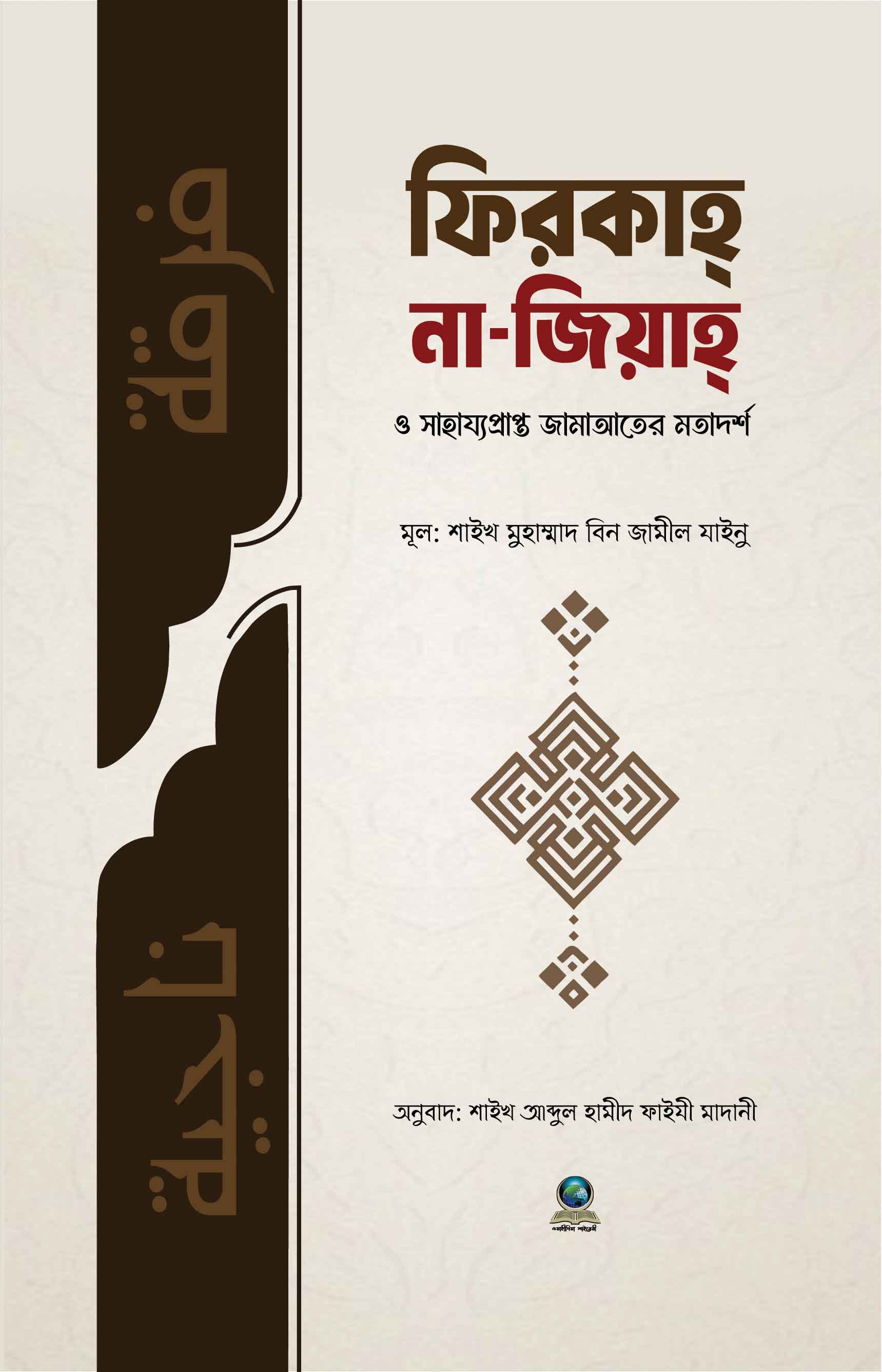 ফিরকাহ্‌ নাজিয়াহ্‌ ও সাহায্যপ্রাপ্ত জামাআতের মতাদর্শ